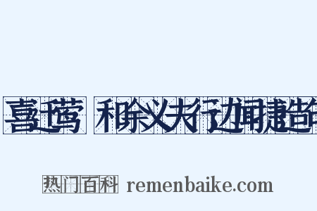 喜迁莺·和余义夫行边闻捷造句是什么意思的图片